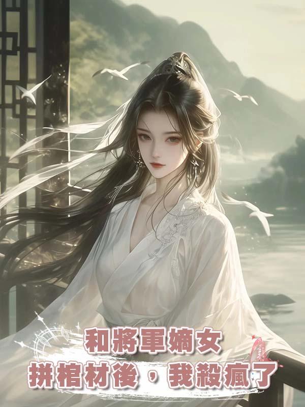 和將軍嫡女拼棺材後，我殺瘋了在線閱讀