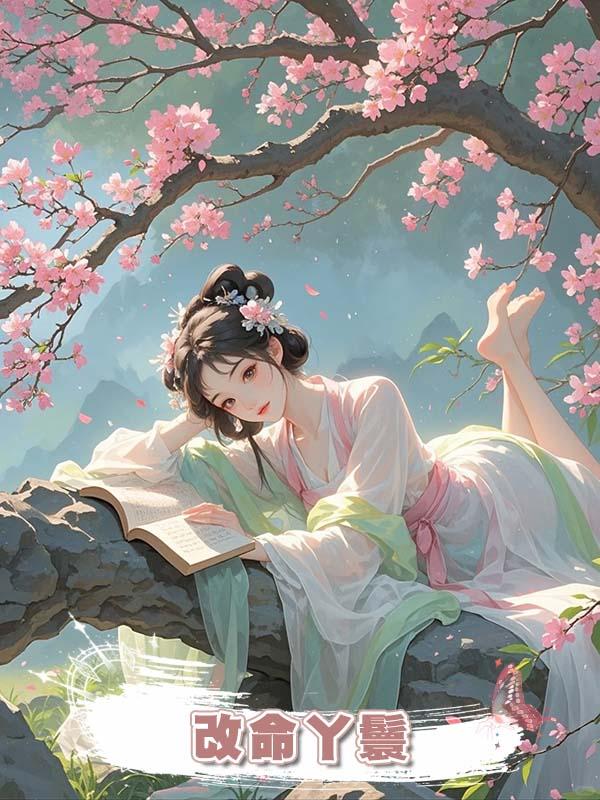 改命丫鬟在線閱讀