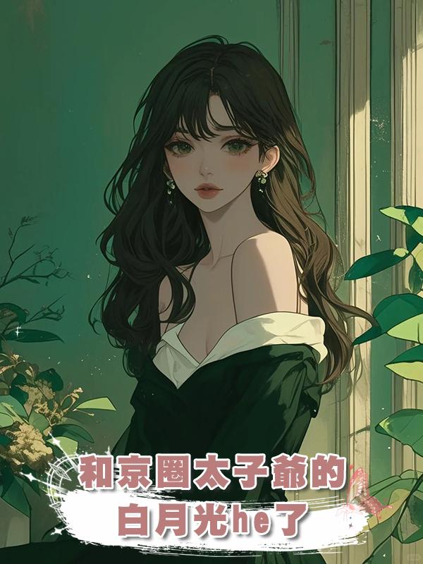 和京圈太子爺的白月光he了在線閱讀