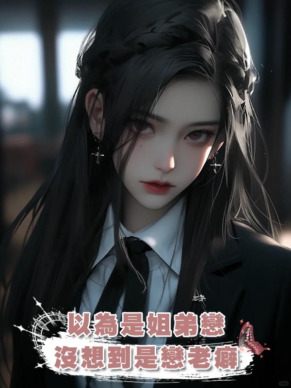 以為是姐弟戀，沒想到是戀老癖在線閱讀