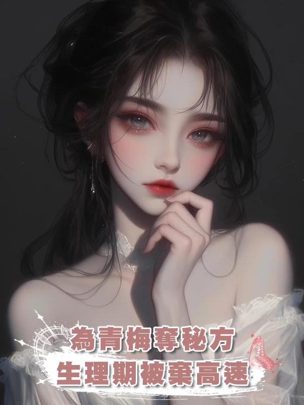 為青梅逼要面館秘方,老公竟將生理期的我棄於高速在線閱讀