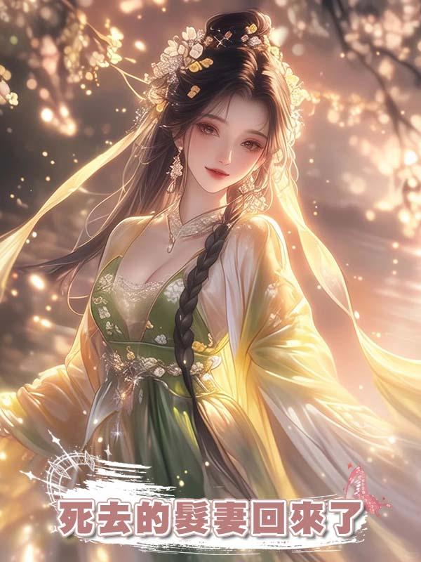 做了將軍三年的續弦後，他死去的髮妻回來了在線閱讀