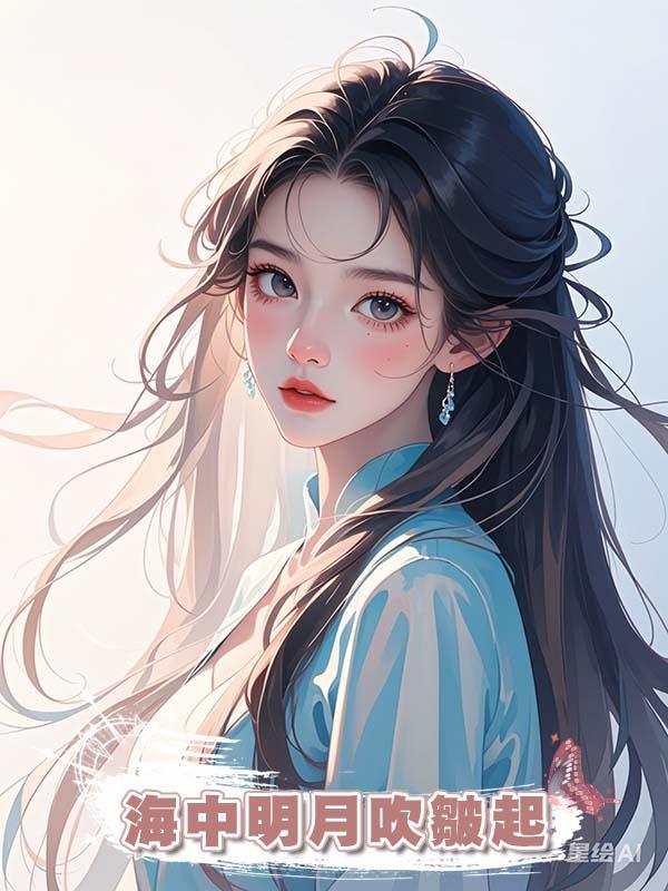 海中明月吹皺起在線閱讀