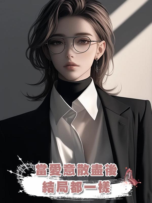 當愛意散盡後,結局都一樣在線閱讀