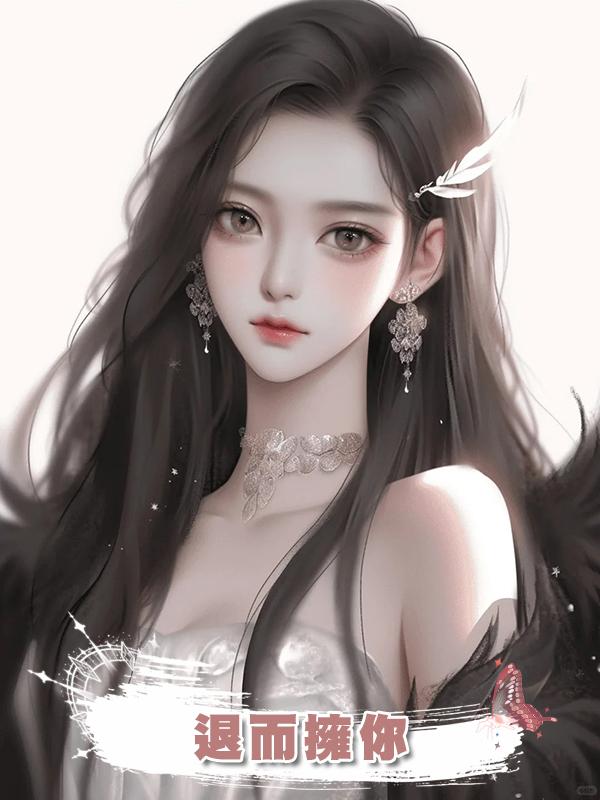 退而擁你在線閱讀
