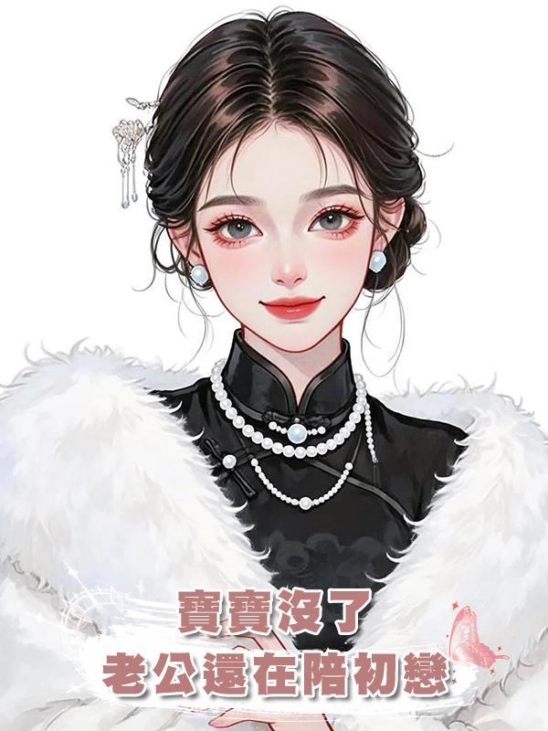 寶寶沒了,老公還在陪初戀在線閱讀