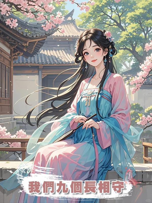 我們九個長相守在線閱讀