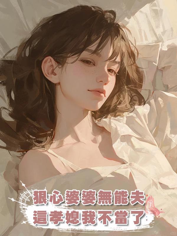 無能老公狠心婆婆，我直接一巴掌一個，孝順兒媳婦我不當了在線閱讀