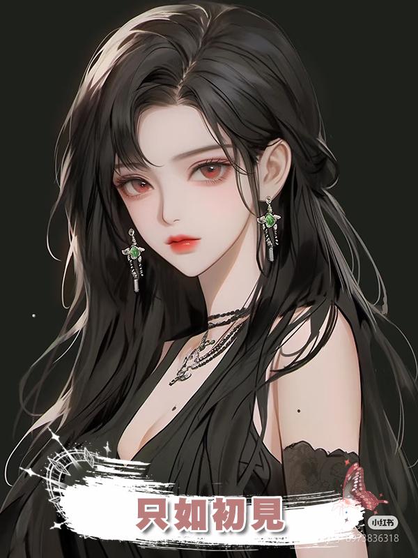 隻如初見在線閱讀