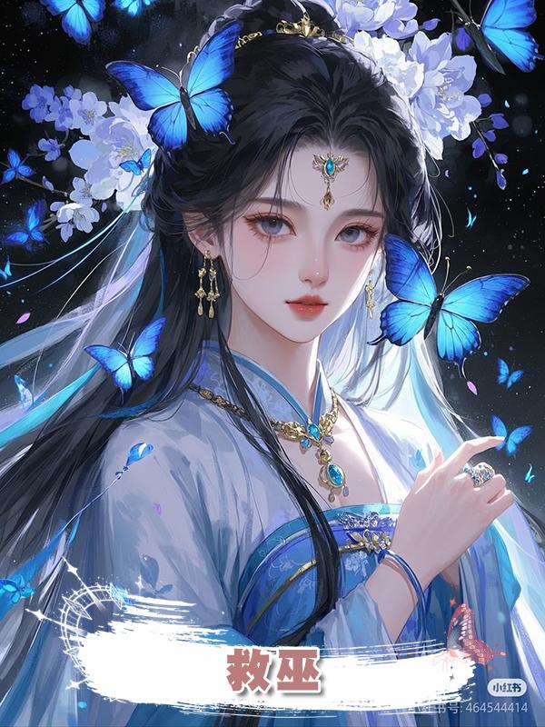 救巫在線閱讀