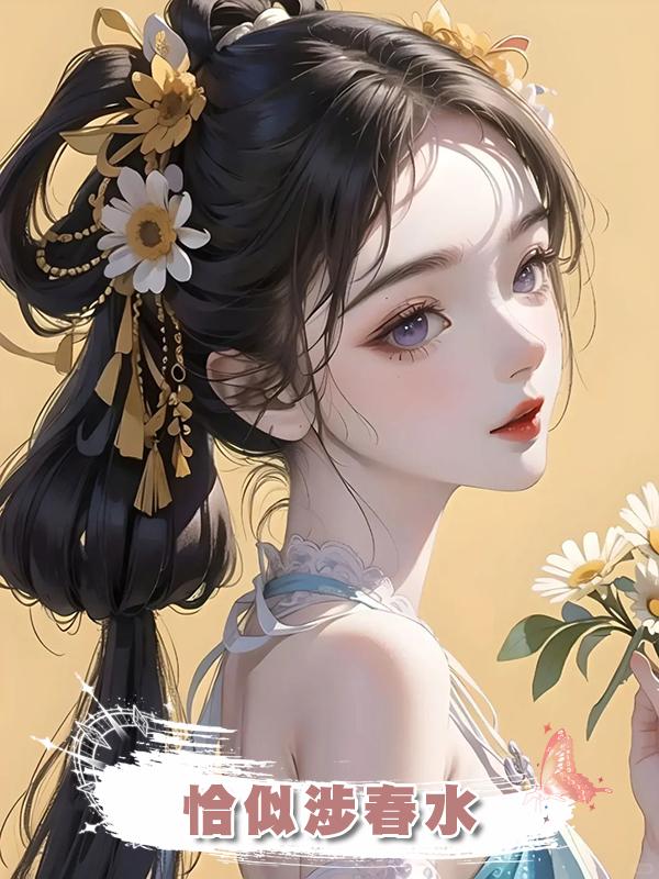 恰似涉春水在線閱讀