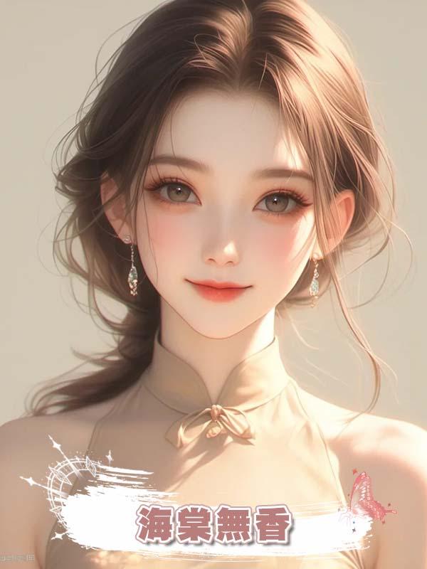 海棠無香在線閱讀