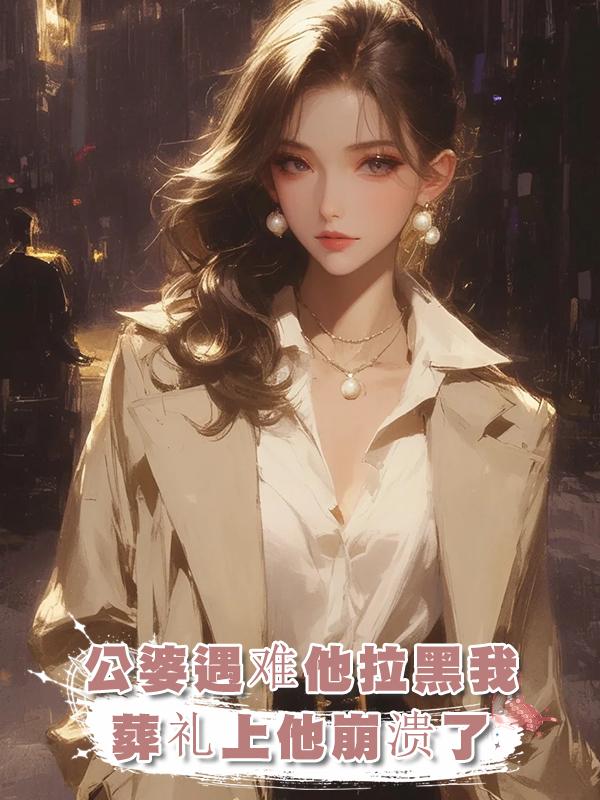 公婆遇難我打電話給老公，他拉黑了我，參加葬禮時他崩潰了在線閱讀