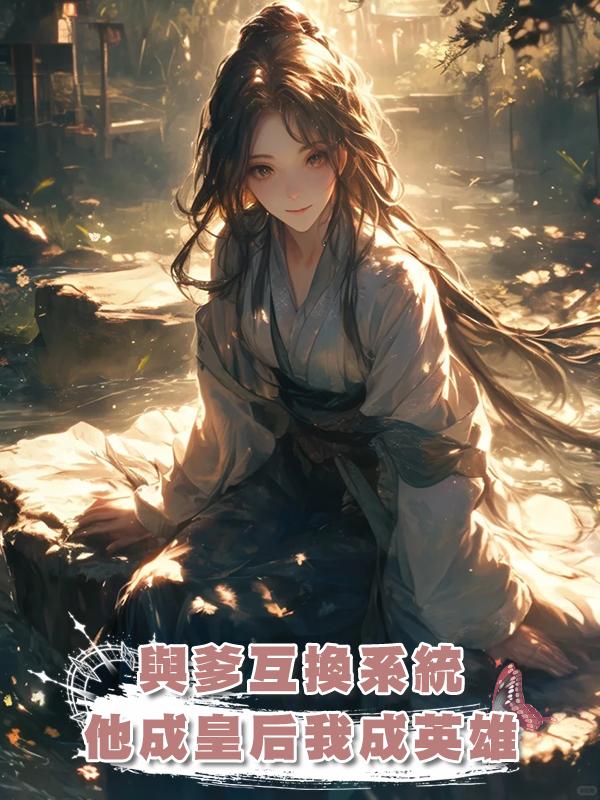 與爹互換系統,他成皇後我成英雄在線閱讀