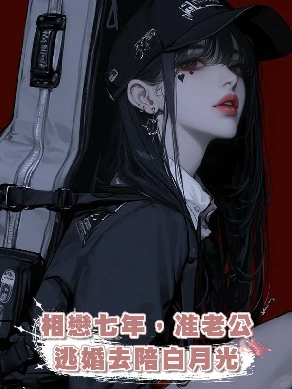 相戀七年，準老公逃婚去陪白月光在線閱讀