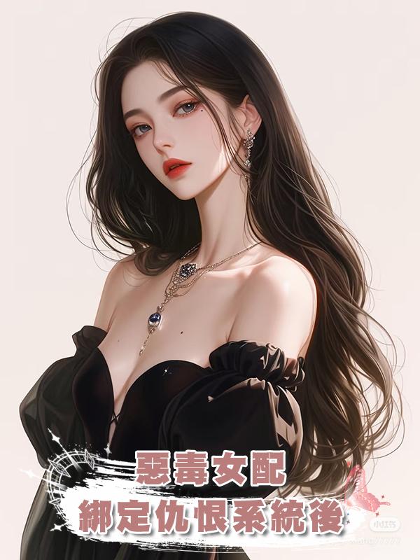 惡毒女配綁定仇恨系統後在線閱讀