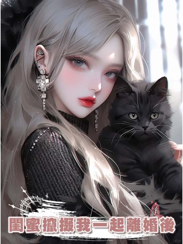 閨蜜攛掇我一起離婚後在線閱讀