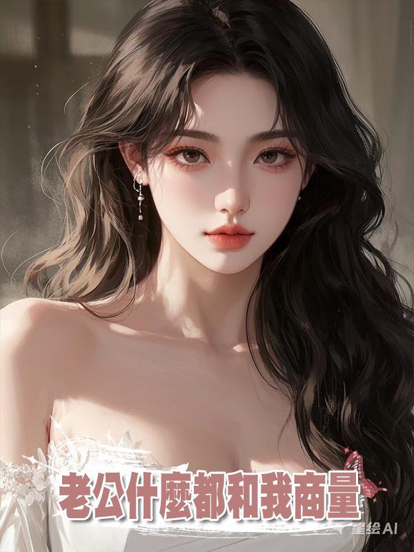 老公什麼都和我商量在線閱讀