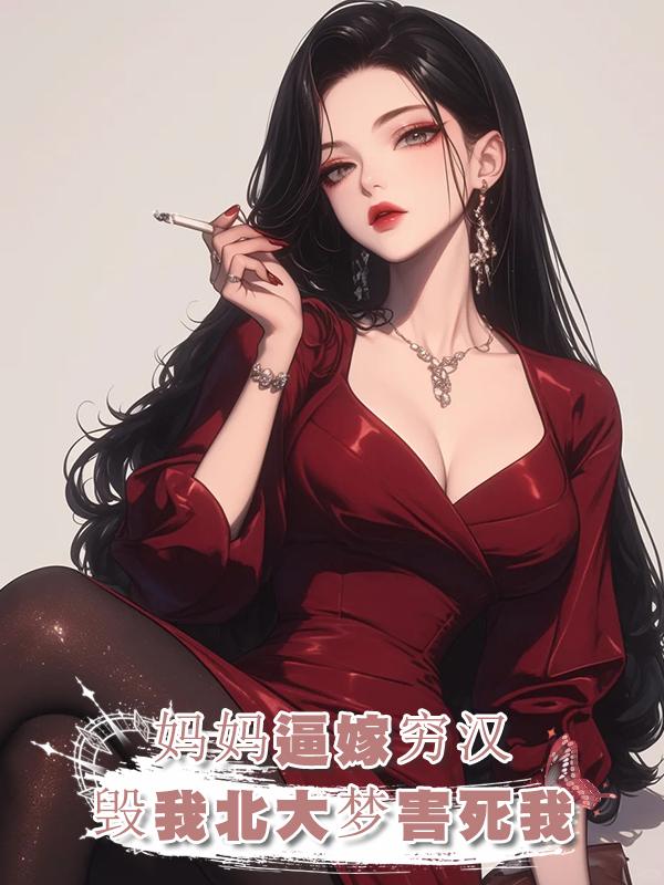 媽媽沒苦硬吃,我考上北大不讓我讀,逼我嫁給窮男人,結果害死我在線閱讀