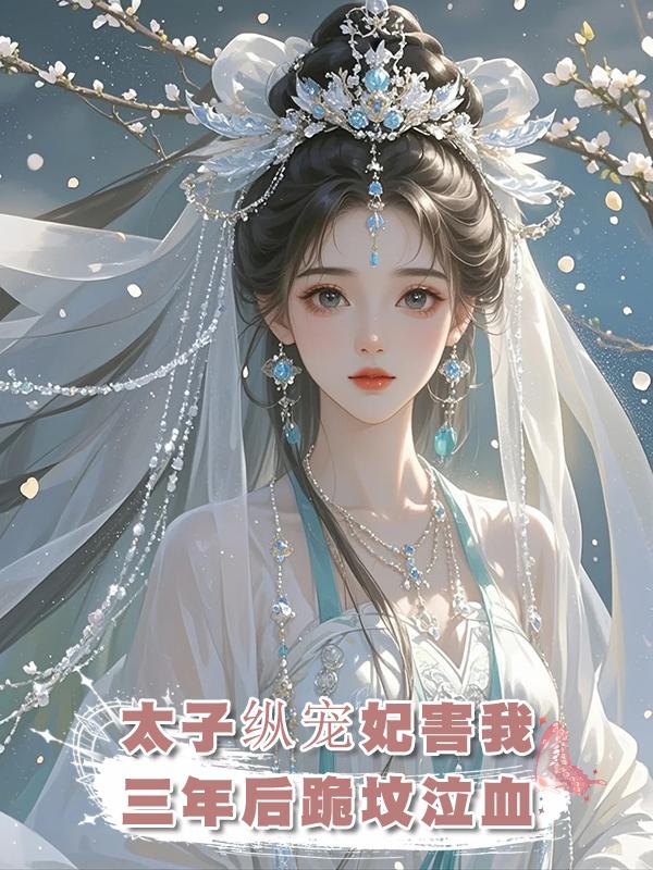 太子任由寵妃將我丟給山匪,三年後,看到我的墳墓,他哭到崩潰在線閱讀