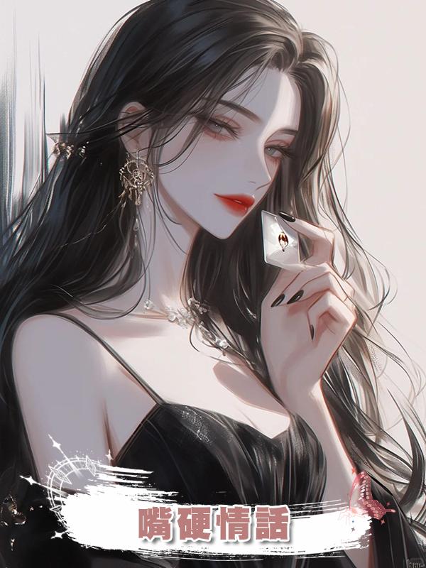 嘴硬情話在線閱讀
