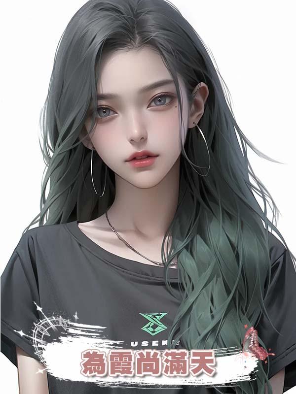 為霞尚滿天在線閱讀