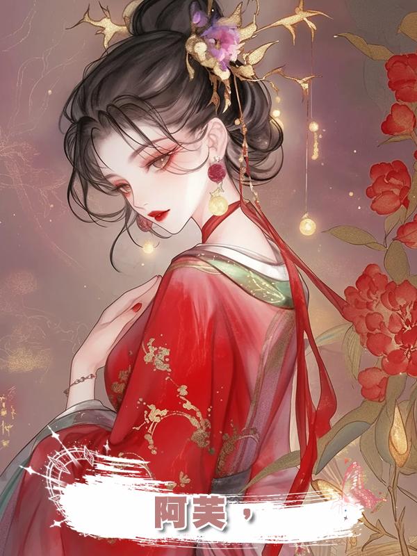 阿芙，在線閱讀