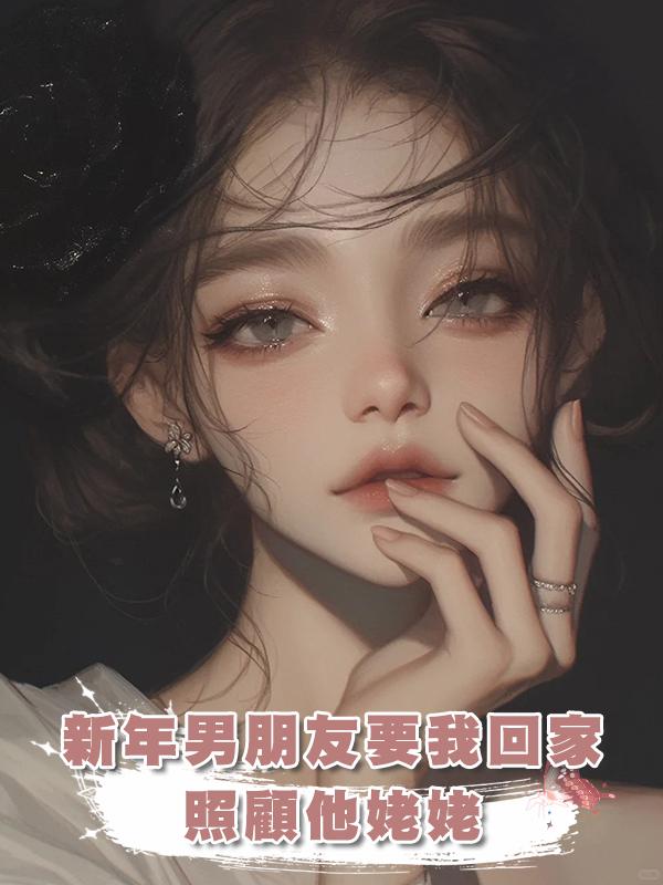 新年男朋友要我回家照顧他姥姥在線閱讀