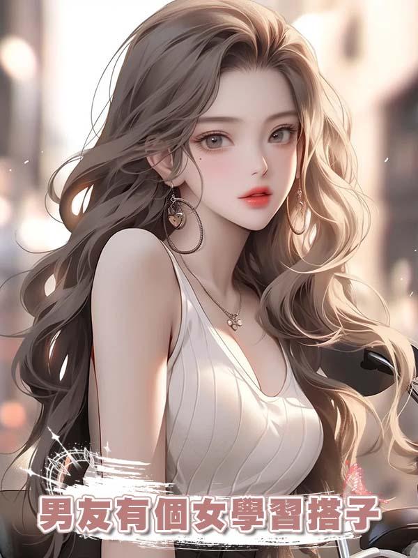 男友有個女學習搭子在線閱讀