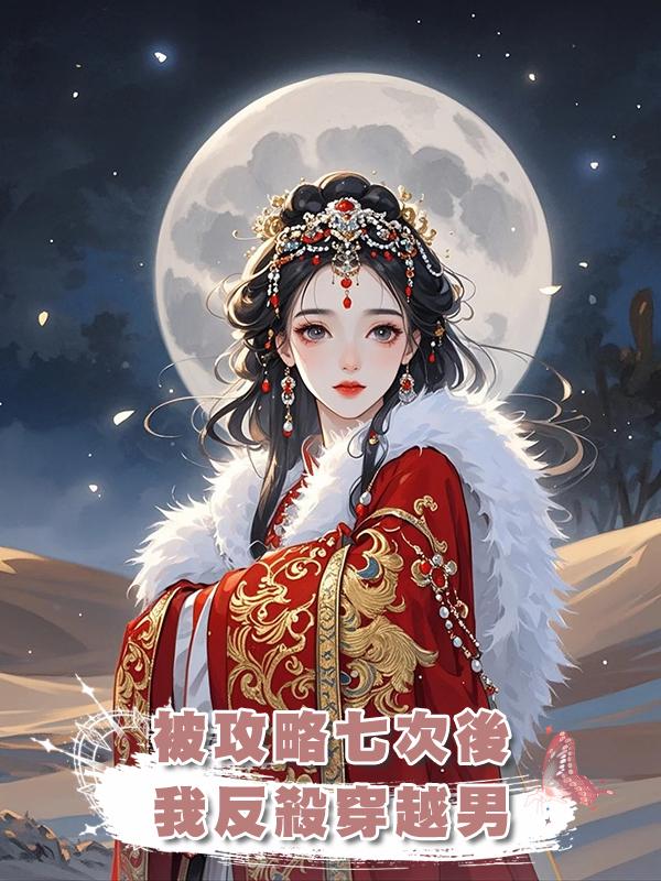 被攻略七次後，我反殺穿越男在線閱讀