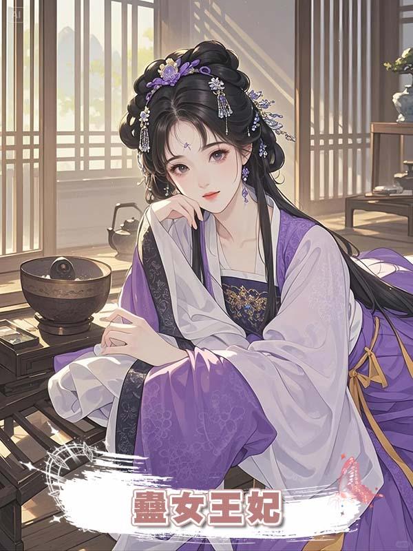 蠱女王妃在線閱讀