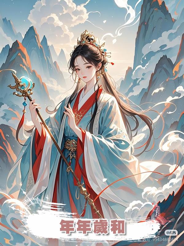 年年歲和在線閱讀