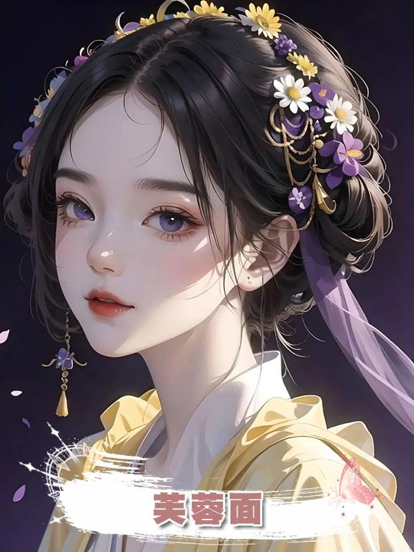 芙蓉面在線閱讀