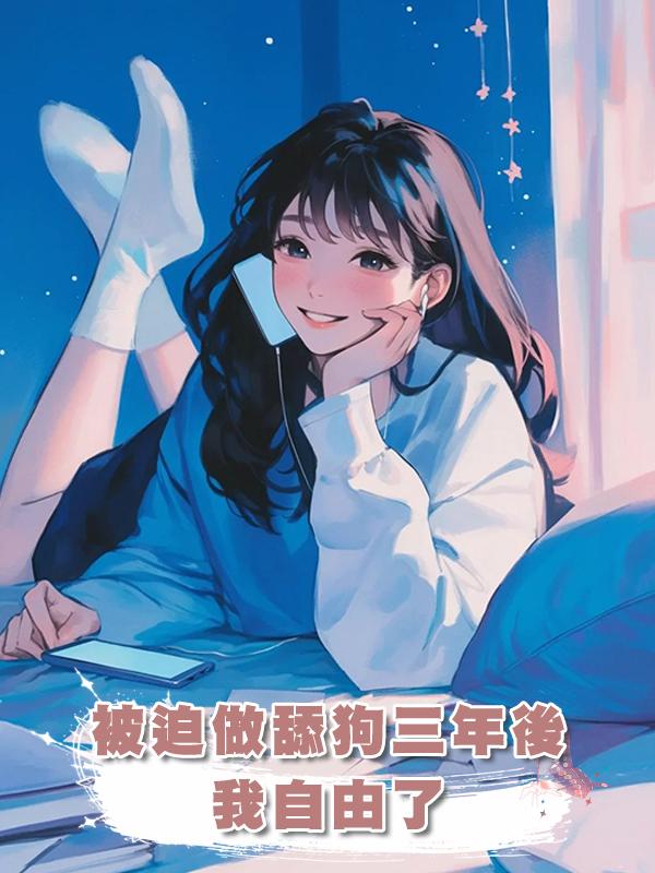 被迫做舔狗三年後，我自由了在線閱讀