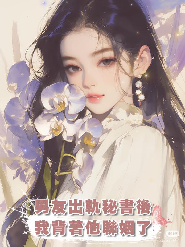 男友出軌秘書後，我背著他聯姻了在線閱讀