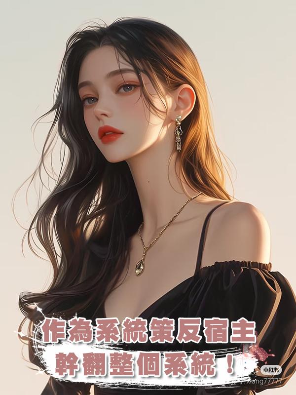 作為一個系統,我的目標是策反宿主,幹翻整個系統!在線閱讀