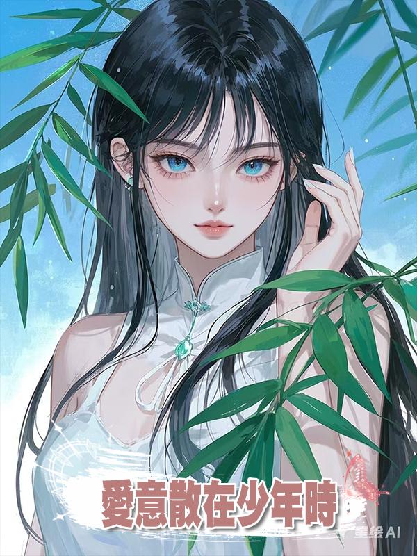 愛意散在少年時在線閱讀