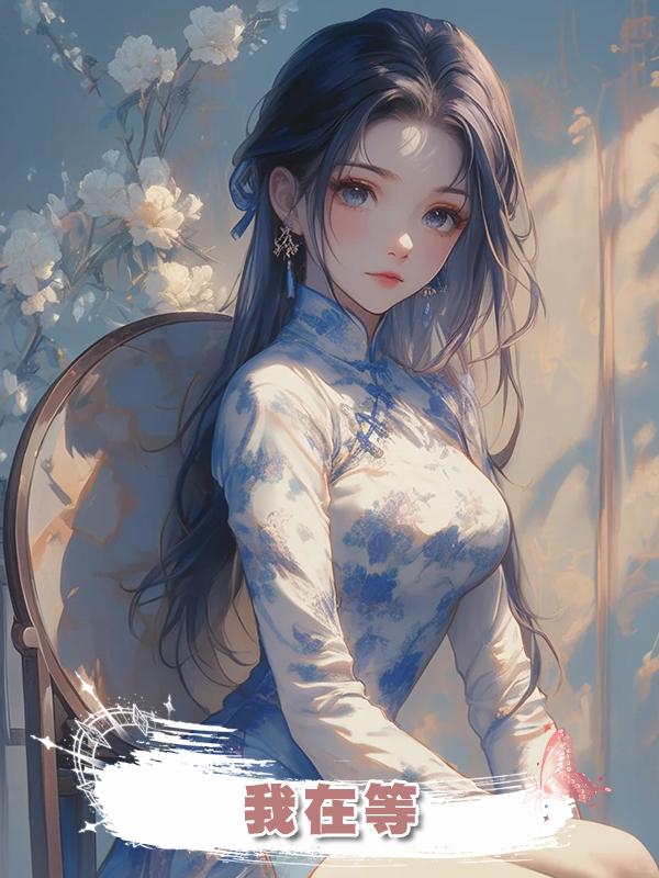 我在等在線閱讀