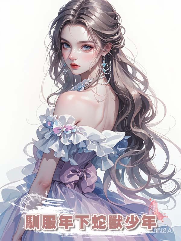 馴服年下蛇獸少年在線閱讀