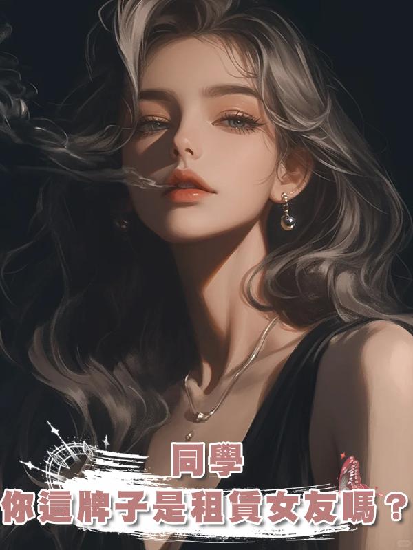 同學,你這牌子是租賃女友嗎?在線閱讀