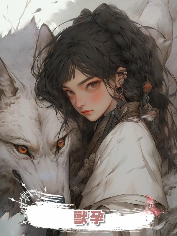 獸孕在線閱讀