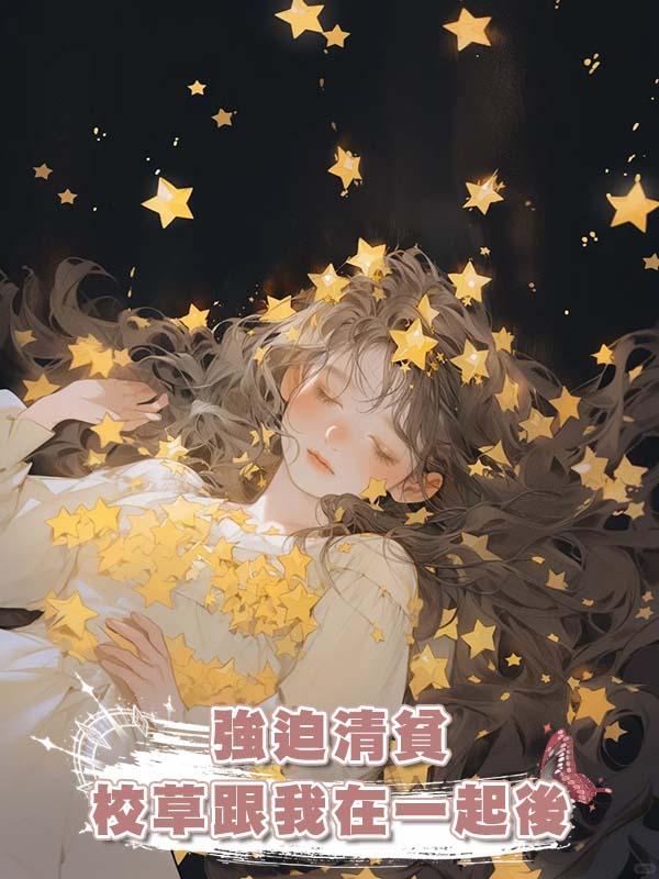 強迫清貧校草跟我在一起後在線閱讀