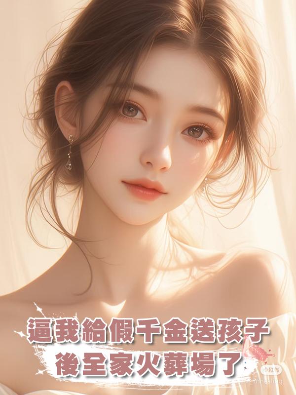 逼我給假千金送孩子後全家火葬場了在線閱讀