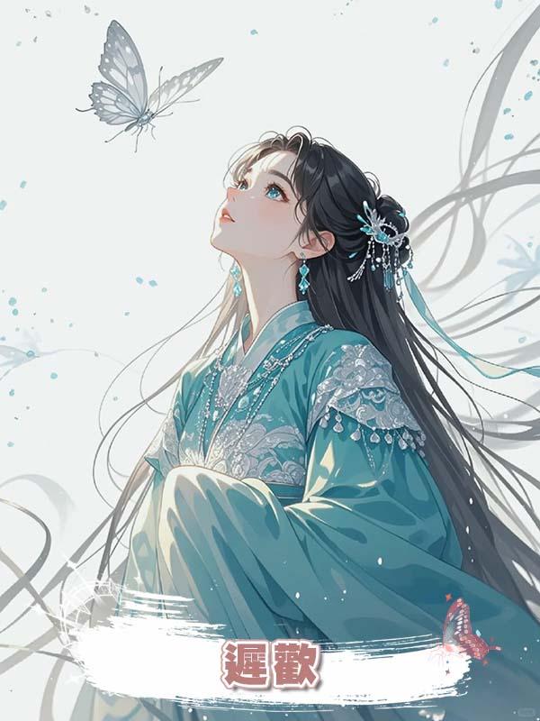  遲歡在線閱讀