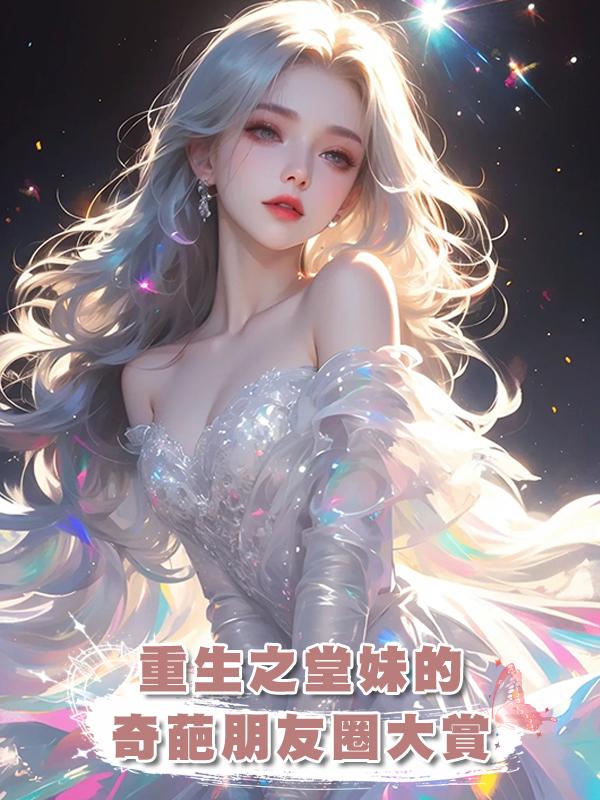 重生之堂妹的奇葩朋友圈大賞在線閱讀