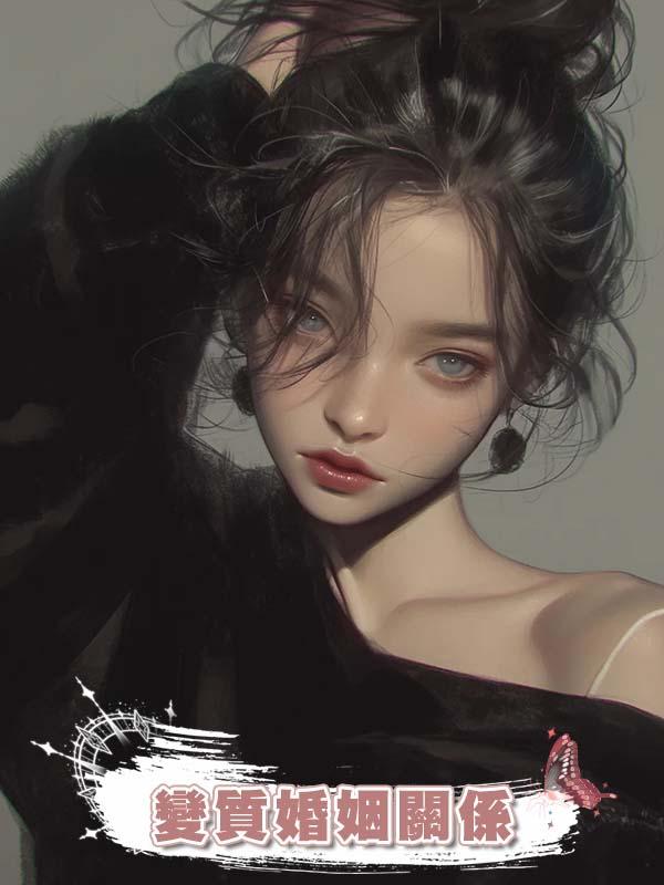 變質婚姻關係在線閱讀