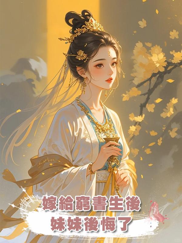 嫁給窮書生後,妹妹後悔了在線閱讀