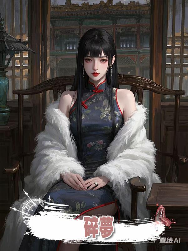 碎夢.在線閱讀