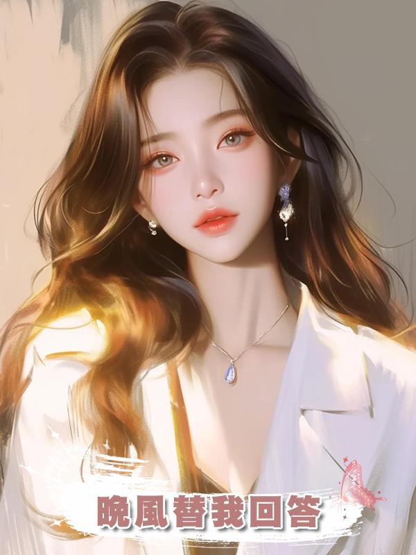 晚風替我回答在線閱讀