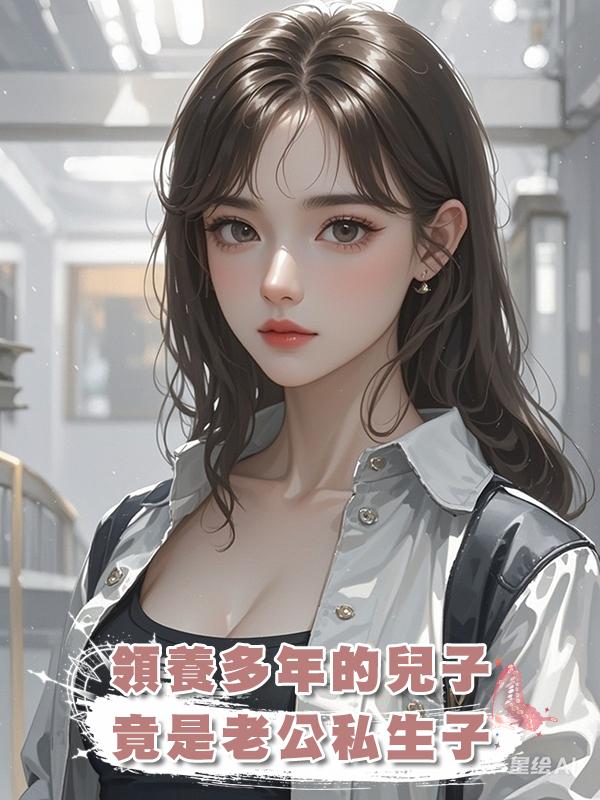 領養多年的兒子，竟是老公私生子在線閱讀